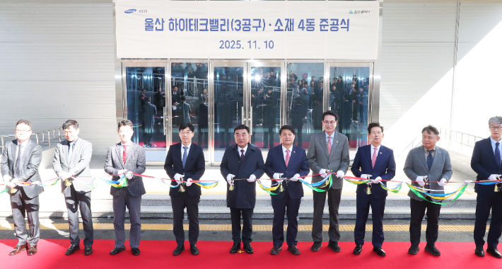 삼성SDI 하이테크밸리(3공구)·소재 4동 준공식. 울산시 제공