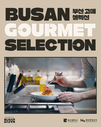 부산시와 부산관광공사가 미식 협업 행사인 '부산 고메 셀렉션'을 진행한다. 부산시 제공