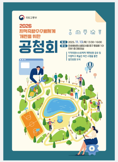 지적측량 수수료 개선을 위한 공청회 포스터. 국토교통부 제공