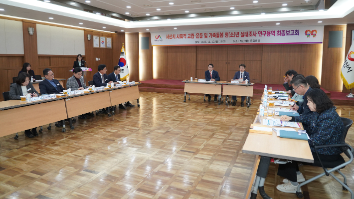 지난 10일 서산시청에서 열린 '서산시 사회적 고립·은둔 및 가족돌봄 청(소)년 실태조사 연구용역' 최종 보고회. 서산시 제공