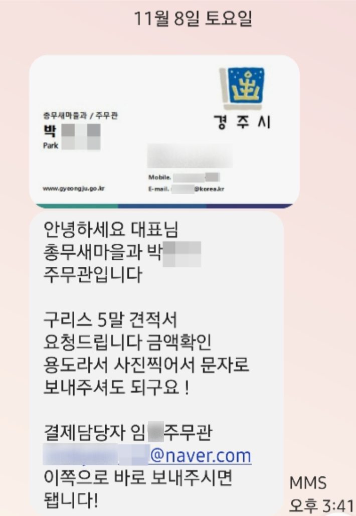 사칭자가 경주시청 공무원 명의를 도용해 견적 요청 문자와 위조 서류를 발송한 실제 문자 메시지. 경주시 제공