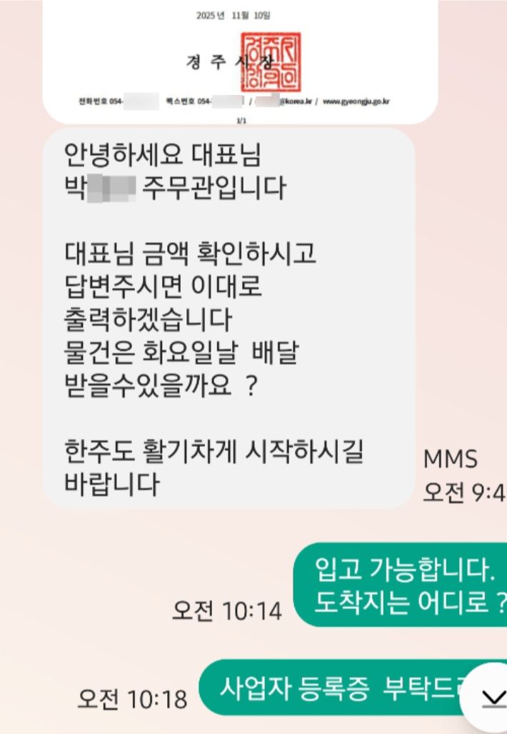 사칭자가 경주시청 공무원 명의를 도용해 견적 요청 문자와 위조 서류를 발송한 실제 문자 메시지. 경주시 제공