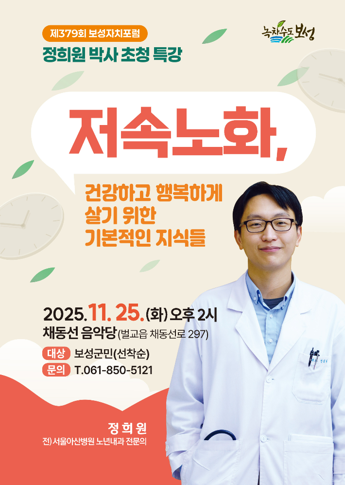 정희원 박사 '보성자치포럼' 특강 안내. 보성군 제공