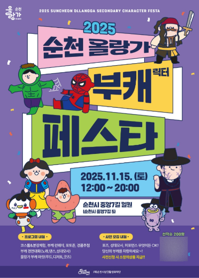 순천 올랑가 부캐 페스타 홍보물. 순천시 제공