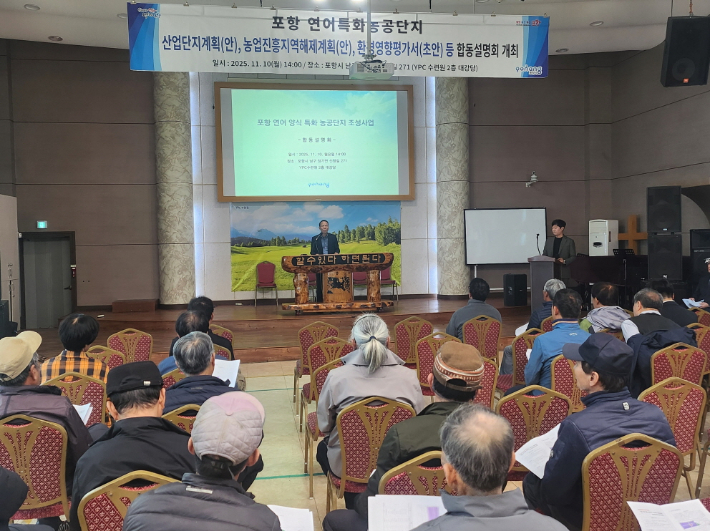 포항시는 10일 YPC수련원 대강당에서 '포항 연어 양식특화농공단지 조성사업' 주민 합동설명회를 개최했다. 포항시 제공