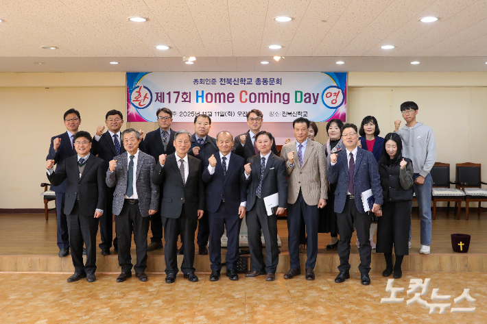전북신학교 동문회, 제17회 홈커밍데이 개최