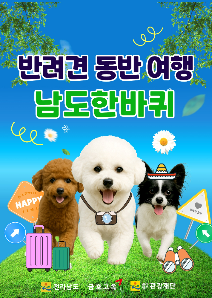 남도한바퀴- 반려견 동반코스 포스터. 전라남도 제공