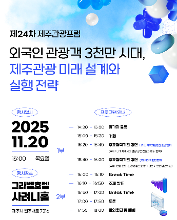 제주관광포럼 포스터.