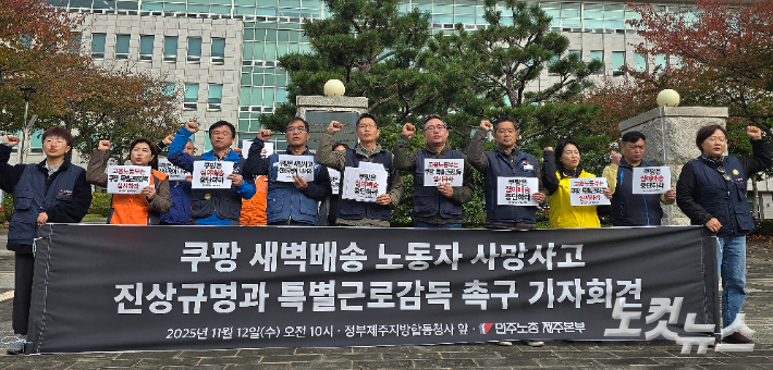 민주노총 제주본부가 12일 오전 정부제주지방합동청사 앞에서 기자회견을 열고 쿠팡 새벽배송 노동자 사망사고 특별근로감독을 촉구하고 있다. 이창준 기자