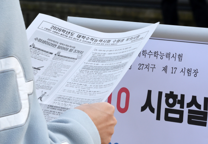 2026학년도 대학수학능력시험을 하루 앞둔 12일 오후 대전시 유성구 구암동 수능 제27지구 17시험장인 유성고등학교에서 수험생이 시험 유의사항을 확인하고 있다. 연합뉴스