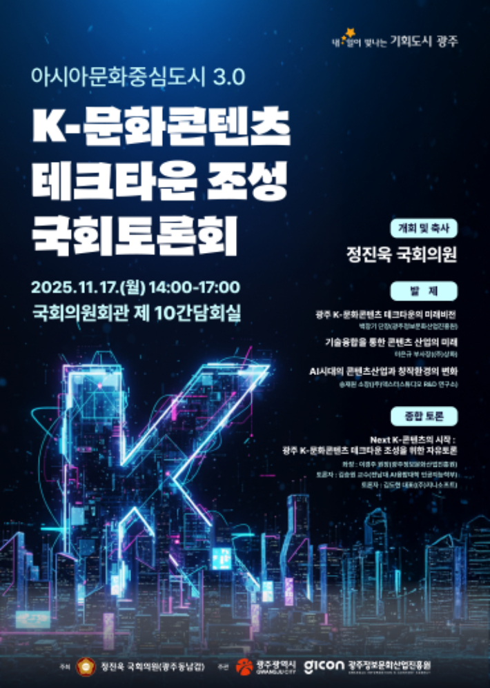 'K-문화콘텐츠 테크타운 조성 국회토론회' 포스터. 광주광역시 제공