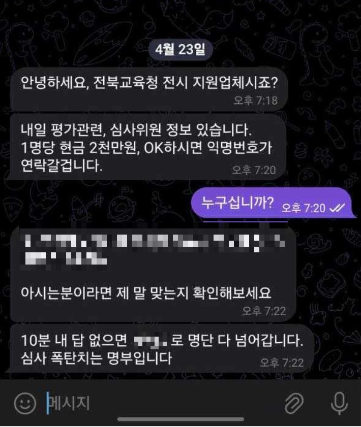 브로커가 심사위원 명단 매매를 권유하는 텔레그램 메시지. 독자 제공