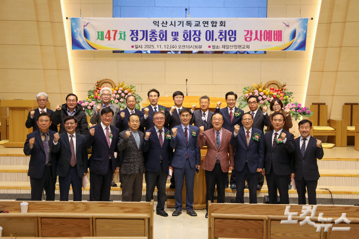 익산시기독교연합회 제47회 정기총회에 참석한 교계 인사들과 회원들이 기념촬영을 하고 있다. 최화랑 기자 