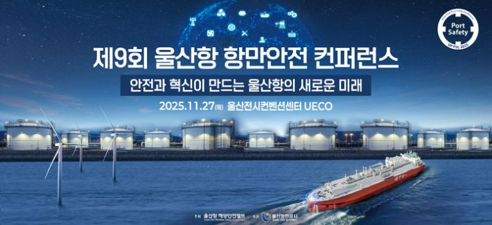 제9회 울산항 항만안전 콘퍼런스가 11월 27일 울산전시컨벤션센터(UECO) 3층 컨벤션홀에서 열린다. 울산항만공사 제공 