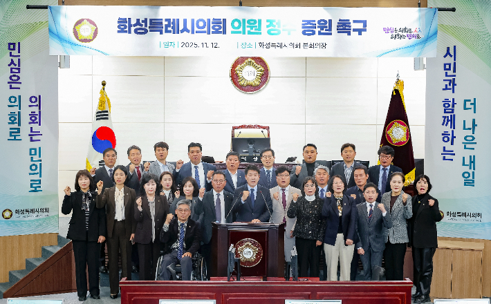 12일 화성특례시의회 의원들이 의원 정수 증원을 촉구하고 나섰다. 화성특례시의회 제공