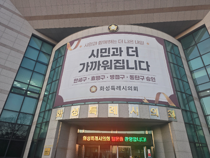 화성특례시의회 청사. 화성특례시의회 제공