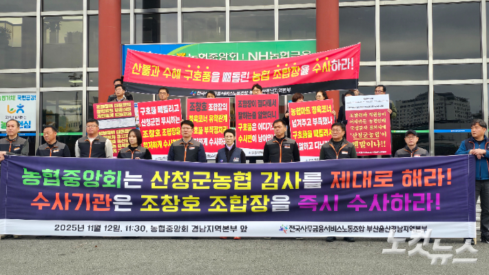 사무금융노조 부울경본부가 12일 농협중앙회 경남본부 앞에서 기자회견을 열고 산청군농협 조합장에 대한 특별감사와 경찰 수사를 촉구하고 있다. 이상현 기자