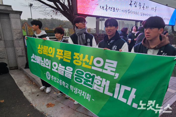 13일 오전 7시 30분쯤 강원 춘천고교 앞에서 수험생들을 응원하는 춘천고등학교 학생자치회 학생들 모습. 구본호 기자