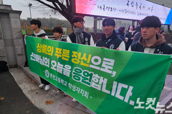 13일 오전 7시 30분쯤 강원 춘천고교 앞에서 수험생들을 응원하는 춘천고등학교 학생자치회 학생들 모습. 구본호 기자