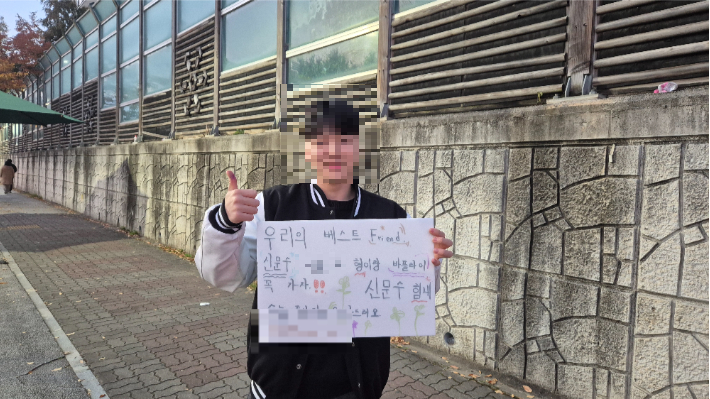 여찬웅(22)씨가 친구를 응원하며 피켓을 들어보이고 있다. 심동훈 기자
