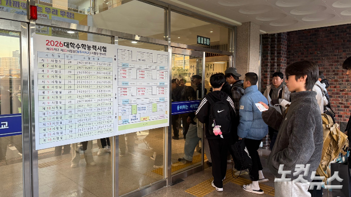 2026학년도 대학수학능력시험인 13일 광주 서석고 시험장 입구에서 수험생들이 본인 고사실을 확인한 뒤 건물 안으로 들어가고 있다. 김한영 기자