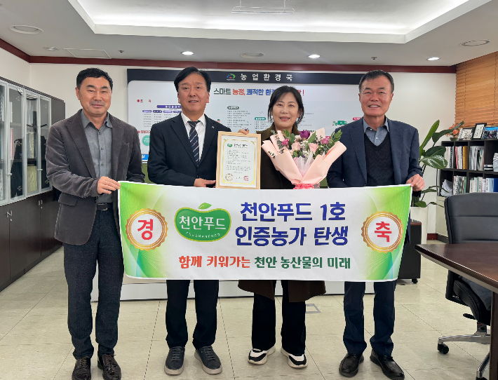 이명열 천안시 농업환경국장(왼쪽 두번째)과 천안푸드 1호 인증농가 이규향 씨(왼쪽 세번째) 등 관계자들이 기념촬영을 하고 있다. 천안시 제공