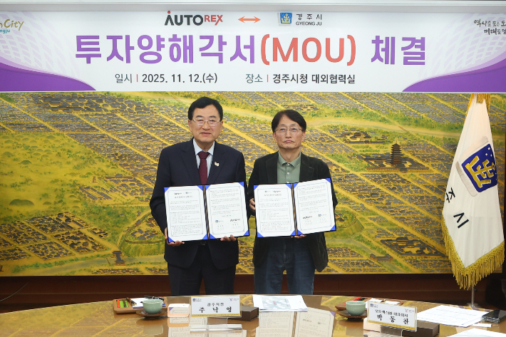 경주시청 대외협력실에서 열린 투자양해각서(MOU) 체결식에서 주낙영 경주시장과 박동찬 오토렉스(주) 대표이사가 협약서를 교환하며 기념촬영을 하고 있다. 경주시 제공