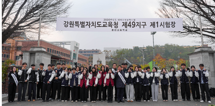 신경호 강원도 교육감은 13일 2026학년도 대학수학능력시험을 맞아 이날 오전 7시 30분 춘천고등학교를 방문해 수험생들을 응원했다. 강원도교육청 제공