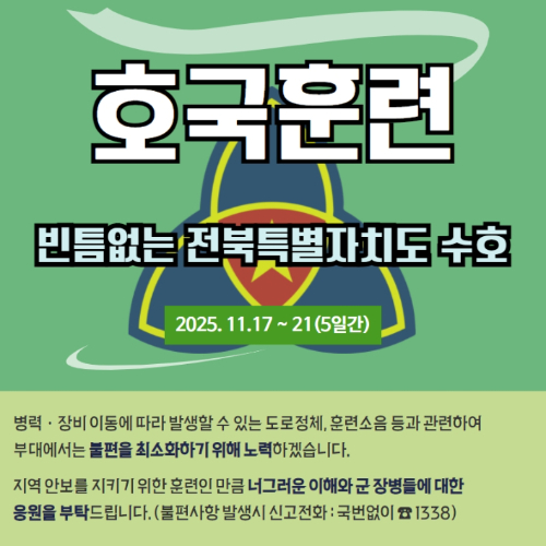 호국훈련 홍보 포스터. 35사단 제공