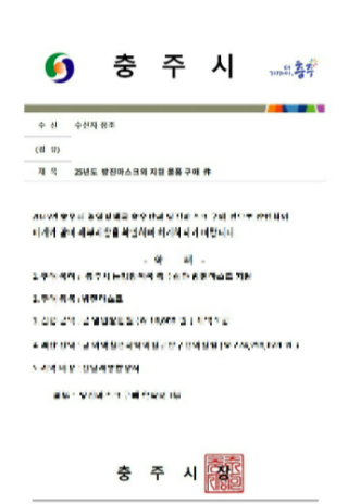 사기 공문. 충주시 제공