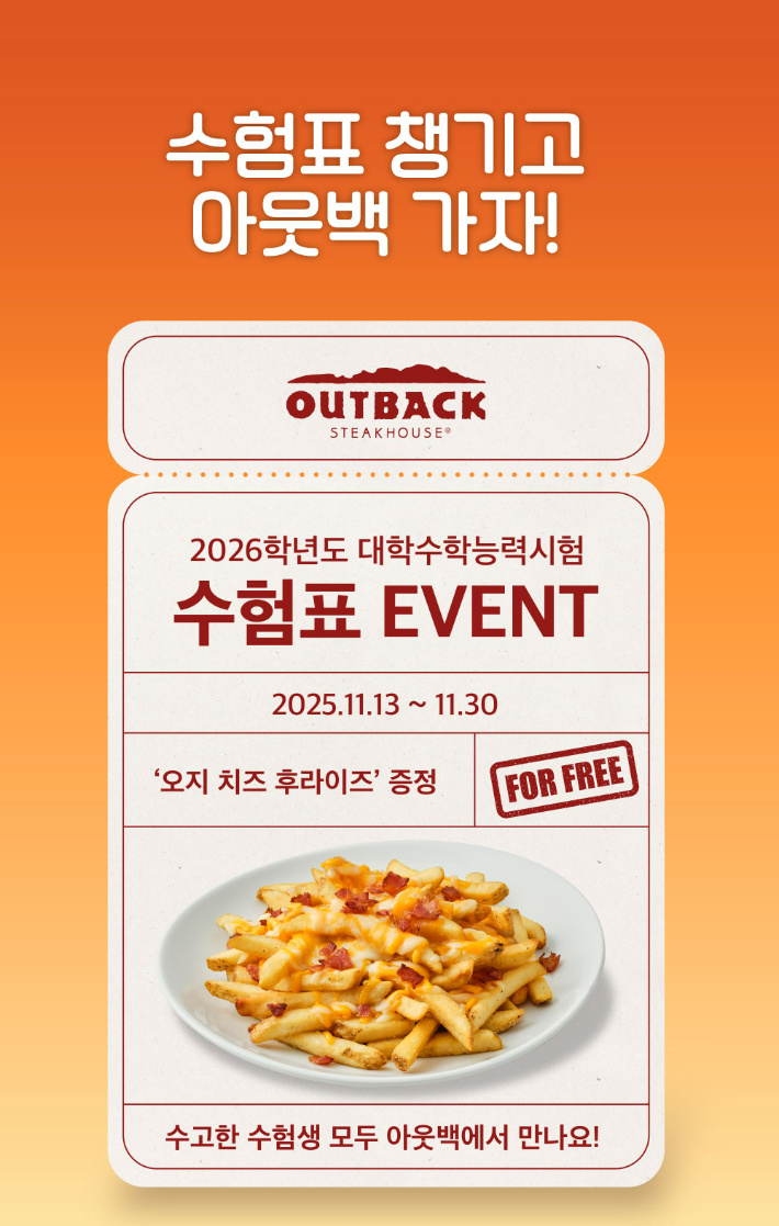 아웃백, 수험표 지참 이벤트 포스터. 다이닝브랜즈그룹 제공