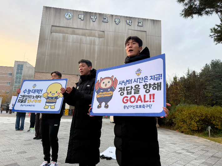 충남아산 프로축구단 사무국 전 직원과 선수단 등 50여 명이 13일 오전 배방고등학교를 방문해 수험생들을 응원하고 있다. 충남아산FC 제공 
