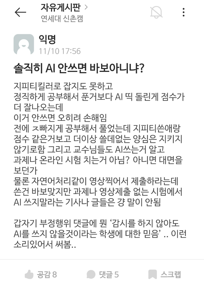 지난 10일 대학생 온라인 커뮤니티 '에브리타임' 연세대 신촌캠퍼스 게시판에 올라온 게시글 화면 갈무리