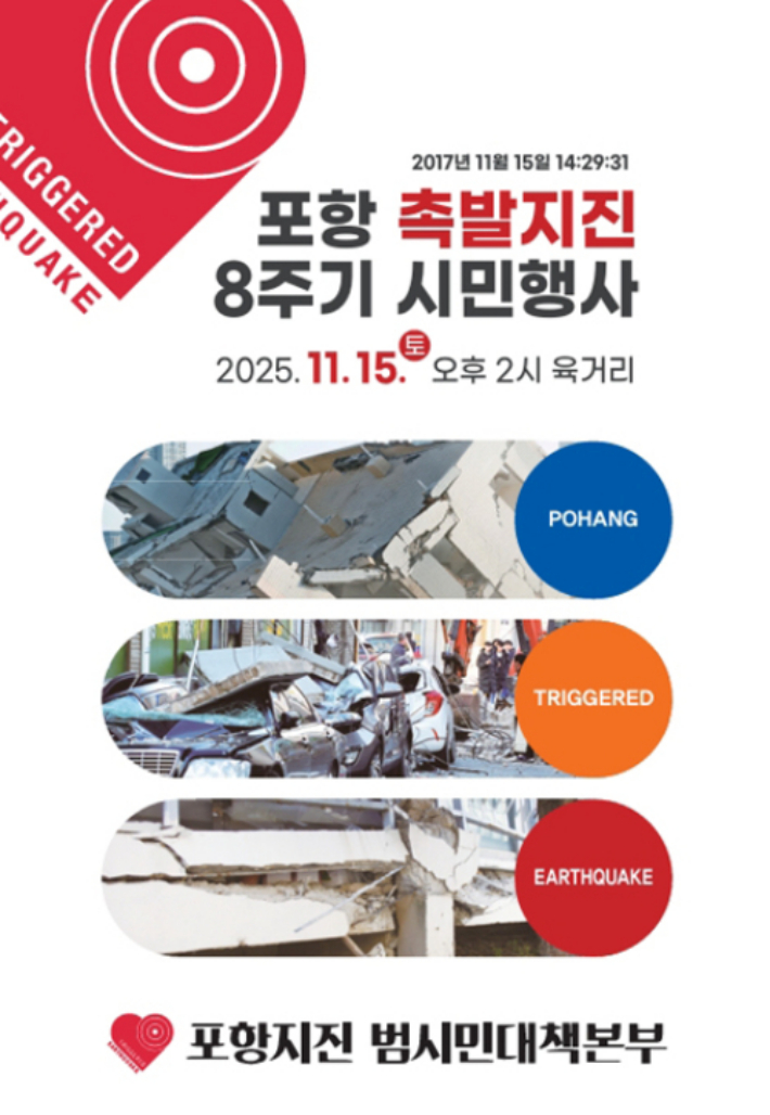포항 촉발지진 8주기 시민행사 포스터 제공