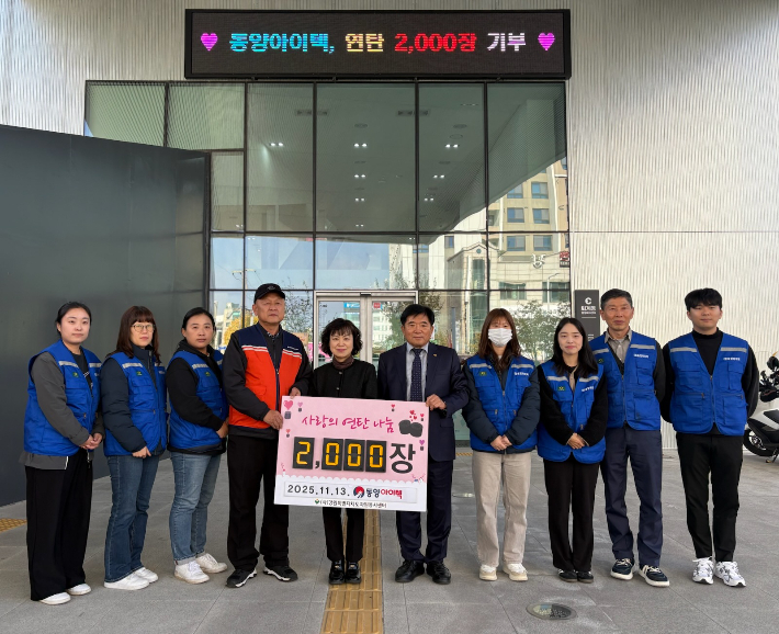 (합)동양아이텍(대표이사 고광만)은 13일 퇴계동행정복지센터에서 (사)강원특별자치도자원봉사센터(이사장 박광구)를 통해 사랑의 연탄 2천장을 전달했다. 춘천시 제공