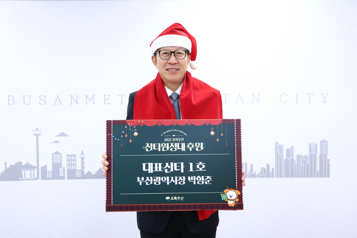 박형준 시장이 2025 초록우산 산타원정대 대표산타 1호로 참여했다. 부산시 제공
