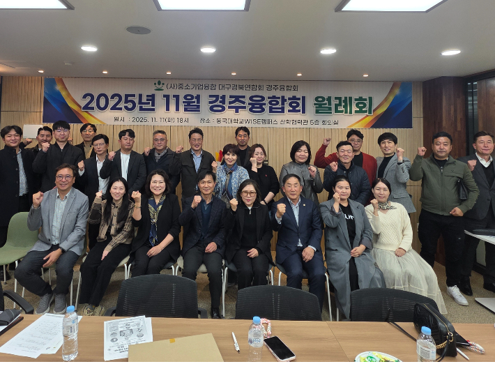 (사)중소기업융합대구경북연합회 경주융합회가 동국대학교 WISE캠퍼스 산학협력관에서 열린 '11월 월례회 및 2026년 중소기업 지원정책 설명회' 후 참석자들과 함께 기념촬영을 하고 있다. 경주시 제공