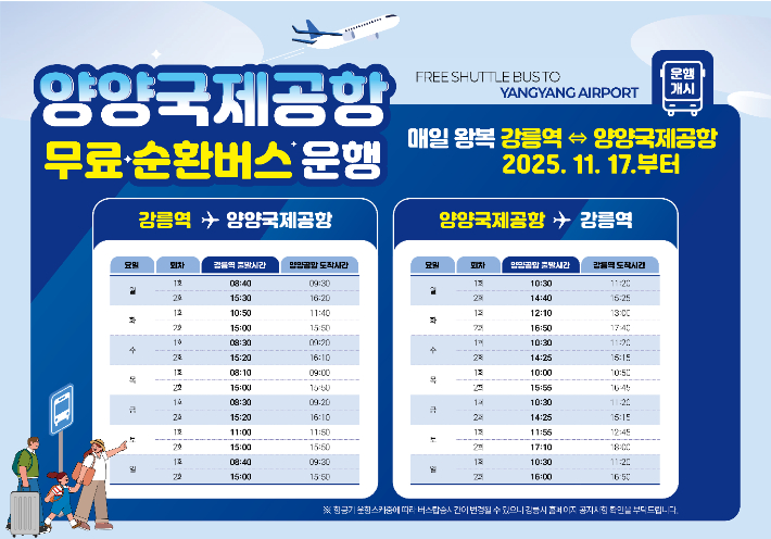 강릉역~양양국제공항 무료 순환버스 운행 17일부터 시작