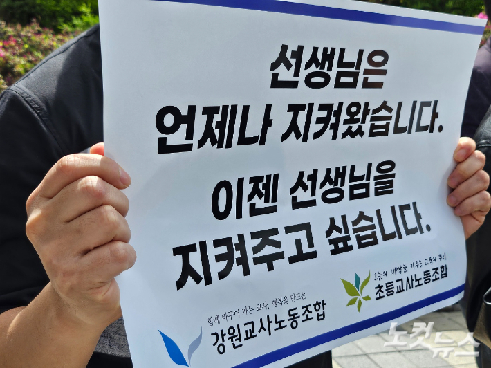 강원교사노동조합과 초등교사노동조합을 비롯한 전국 15개 교사단체는 지난해 4월 춘천지법 앞에서 기자회견을 열고 기소된 교사들에 대한 무죄 판결을 촉구했다. 구본호 기자