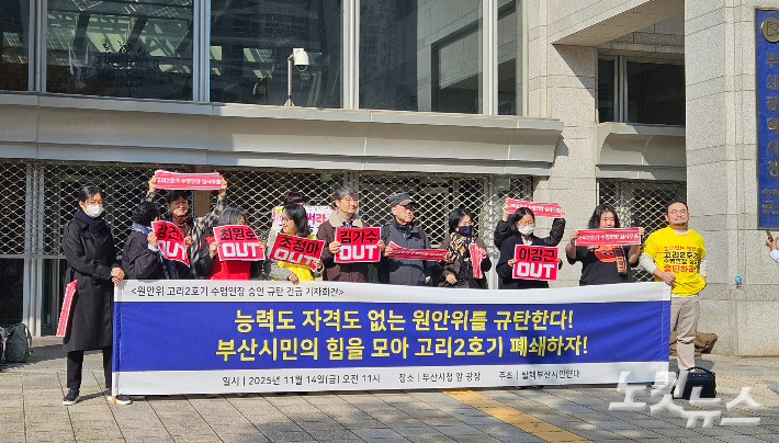 14일 부산시청 앞에서 '고리원전 2호기의 수명연장 승인 취소 촉구 기자회견'이 열렸다. 김혜민 기자 