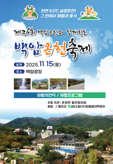  제26회 백암온천축제 포스터. 울진군 제공