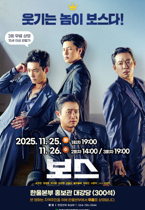 11월 한울다누림무비데이 영화 '보스' 포스터. 한울본부 제공