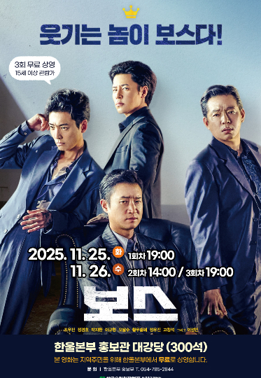 11월 한울다누림무비데이 영화 '보스' 포스터. 한울본부 제공