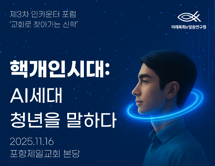 미래목회와말씀연구원은 11월 16일 오후 2시30분 포항제일교회에서 제3차 인카운터 포럼 '교회로 찾아가는 신학'을 개최한다. 포항제일교회 제공