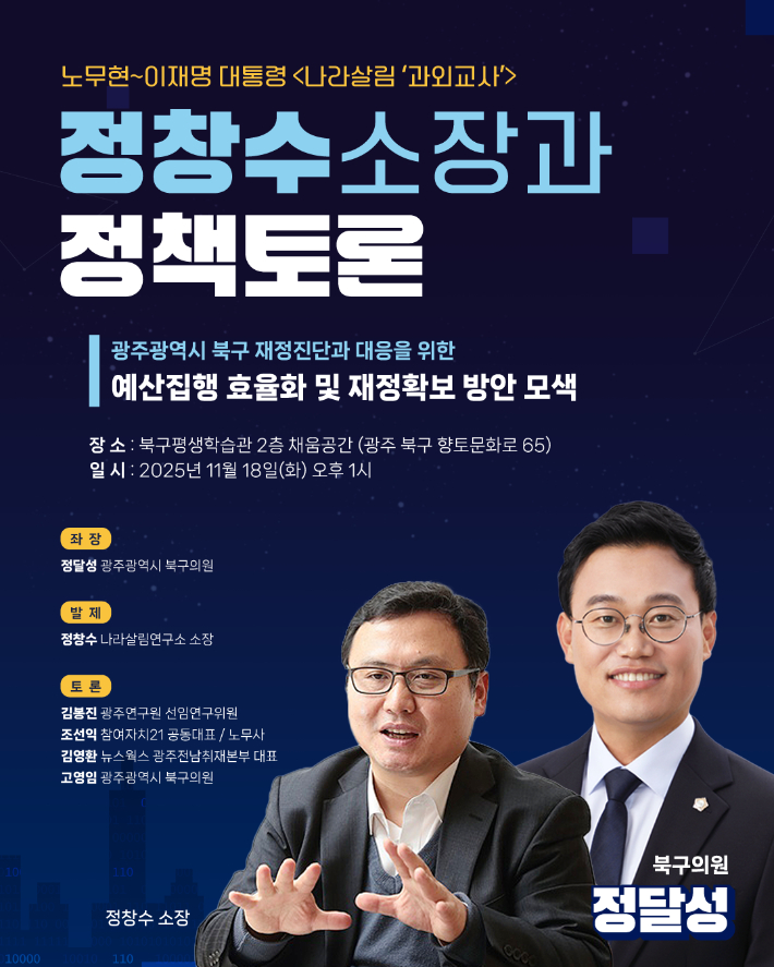 정달성 광주 북구의원, 북구 재정진단·확보 방안 토론회 18일 개최