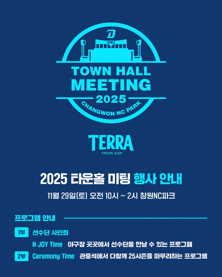 NC 다이노스의 팬과 함께하는 '2025 타운홀 미팅' 홍보 포스터. NC 제공