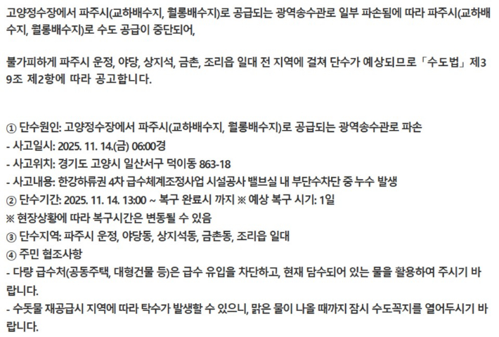 파주시 단수 안내문. 파주시청 홈페이지 캡처