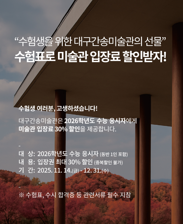 대구간송미술관도 12월 31일까지 수험생 본인과 동반 1인에게 입장료 30%를 할인해 준다. 대구간송미술관 제공
