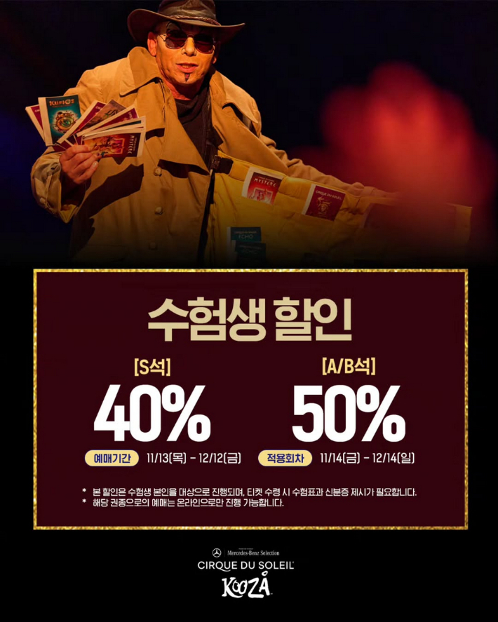 '태양의서커스-쿠자'는 다음 달 14일까지 수험표를 지참한 본인에 한해 A/B석 50% 할인, S석 40% 할인 혜택을 제공한다. 마스트 인터내셔널 인스타그램 캡쳐