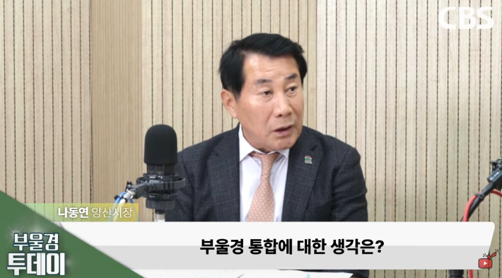 부울경투데이에 출연한 나동연 양산시장. 경남CBS